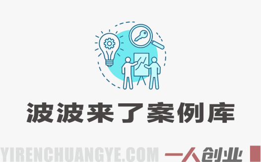 波波来了案例库：240+行业大咖实战方法论揭秘（2026年3月更新）