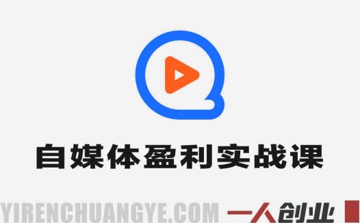 24小时自媒体盈利实战课 – 2026年最新指南 | 一人创业网