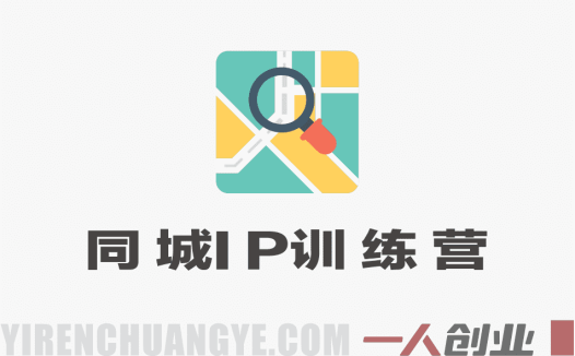 30天同城IP训练营2026年：从流量到门店业绩的全链路实战 | 一人创业网
