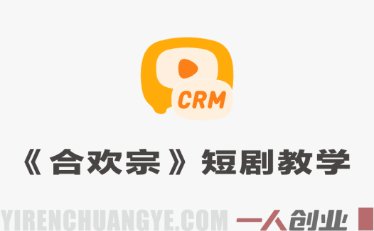 AIGC仿真人《合欢宗》短剧教学 – 2026最新AI竖屏短剧创作教程 | 一人创业网