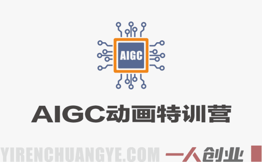 AIGC动画特训营 – 2026最新指南 | 一人创业网