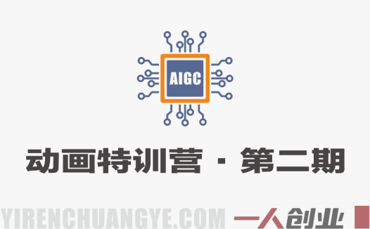 AIGC动画特训营第二期实战教程 – 2026年最新动画制作指南 | 一人创业网