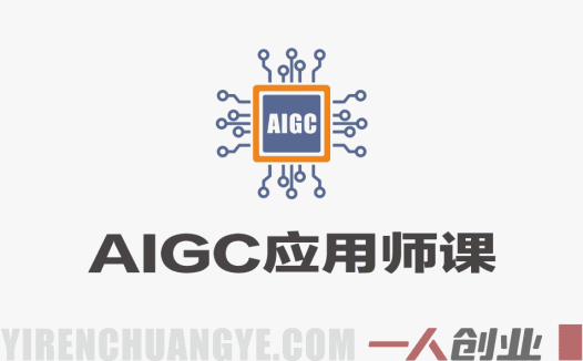 AIGC应用师课程：AI技术从理论到实战的完整学习指南 | 一人创业网