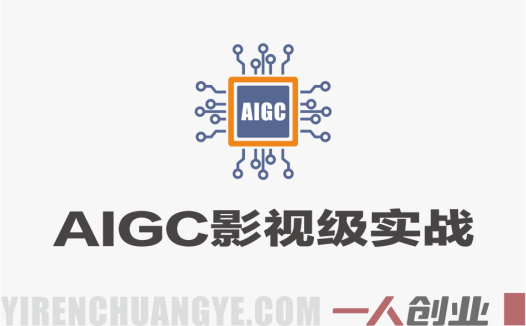 AIGC影视级实战课：动画/广告/影视全赛道商业落地与案例拆解