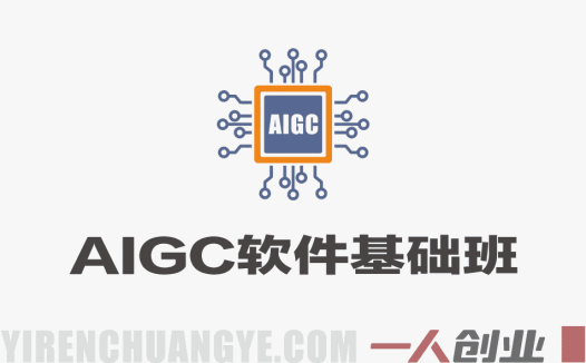 AIGC软件基础班 – 手把手带你入门出图核心技能 | 一人创业网