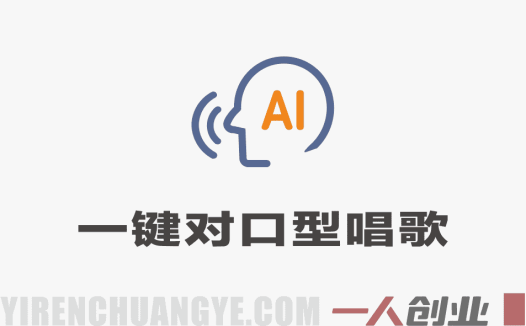 AI一键对口型唱歌教程：视频人物自动跟唱+音色转换，零基础轻松做爆款唱歌视频