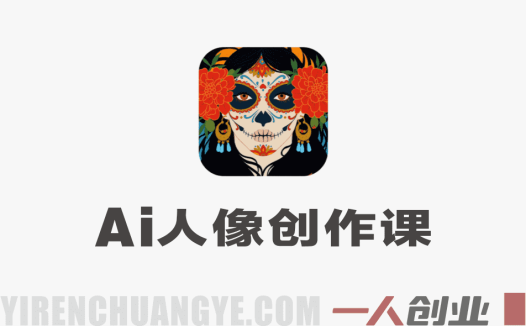 AI人像创作速成课：YouTube/Instagram封面设计实战教程 | 一人创业网