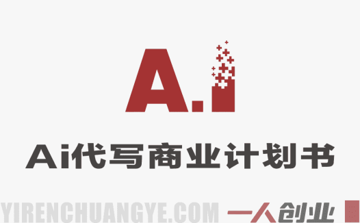 AI代写商业计划书项目解析：市场前景与实操路径参考 | 一人创业网