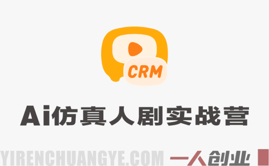 AI仿真人剧实战营：21天零基础做出AI真人短剧 | 一人创业网