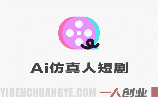AI仿真人短剧训练营 – 2026最新指南 | 一人创业网