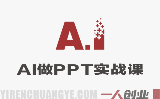 AI做PPT实战课：从一键生成到商业变现，玩转PPT设计与轻资产副业