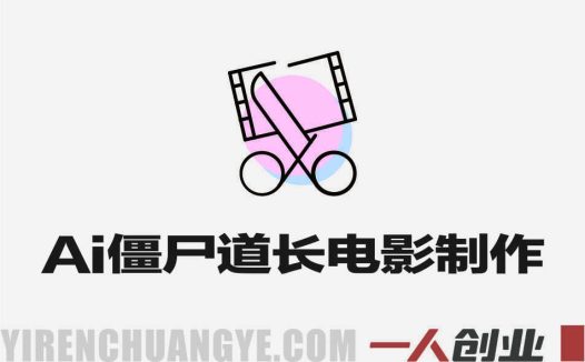 AI僵尸道长电影全流程陪跑课 – 2026年最新指南 | 一人创业网