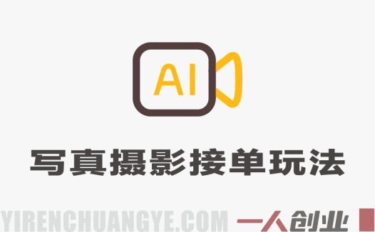 AI写真摄影接单项目深度分析：免费工具月入几千的真相与风险