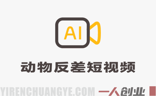 AI制作动物反差短视频解析：橘猫打针案例与创作参考