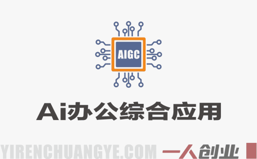 AI办公综合应用实战课：零基础掌握30+职场AI效率技能