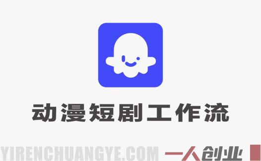 Coze工作流搭建指南：AI动漫短剧自动化生成流程解析 | 一人创业网