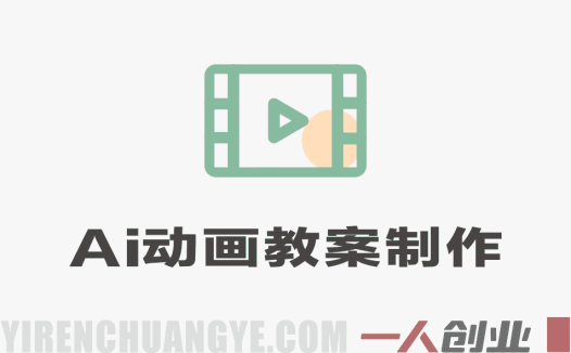 AI动画教案制作服务变现模式解析：市场、流程与参考 | 一人创业网
