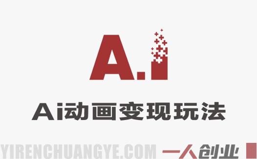 AI动画教案制作项目深度解析：“每单200-500”背后的真实性与风险