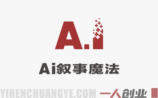 AI叙事魔法 – 2026最新4步让静态照片开口讲故事教程 | 一人创业网