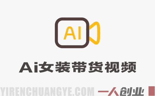 AI女装带货视频制作全流程教学：对镜自拍、口播、跳舞、变装