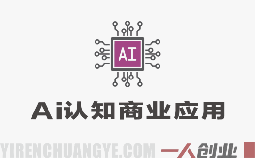AI实战技能课：从理论到交付，掌握AI核心应用能力 | 一人创业网