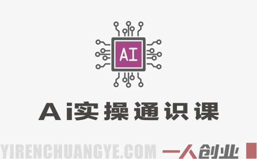 AI实操通识课：从入门到变现，7天掌握全流程