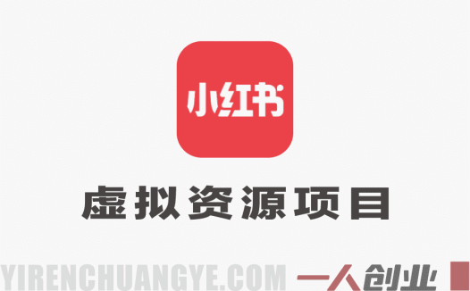 AI小红书虚拟资料项目真相：日入5张+是否真实？