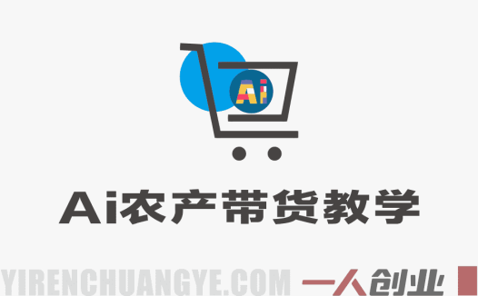 AI干果农产带货教学：零基础用AI做短视频和直播，快速出单指南