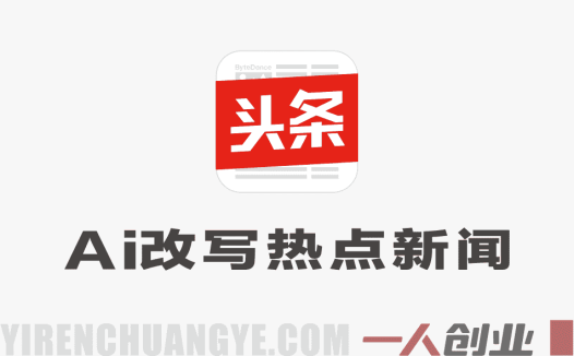 今日头条AI热点文章创作模式解析：自动化内容生成与收益参考 | 一人创业网
