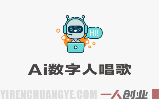 AI数字人唱歌项目解析：新手副业赛道与知识付费玩法参考 | 一人创业网