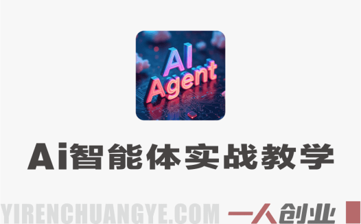 AI数字员工100个智能体实战课：批量生产内容，实现自动化办公