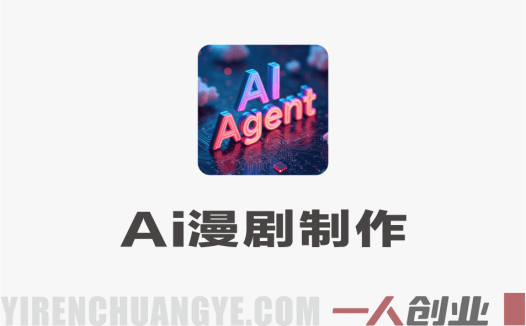 AI智能体漫剧制作教程：零基础学会视频生成与全流程创作