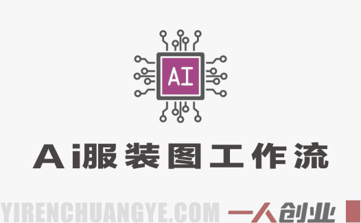 AI服装模特图全案工作流 | 1天上新1个季度，省下100万拍摄费