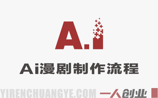 AI漫剧0基础全流程：AIGC赋能的高效量产方法实战指南 | 一人创业网