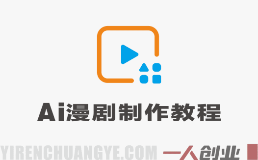 AI漫剧制作实战教程 – 2026最新指南 | 一人创业网