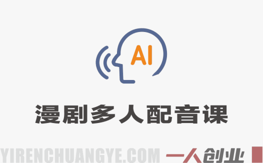 字字动漫AI漫剧多人配音课程：实战教学与案例解析 | 一人创业网