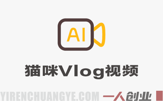 AI猫咪Vlog项目深度解析：“三天佣金8541”背后的真实性与宠物赛道变现分析