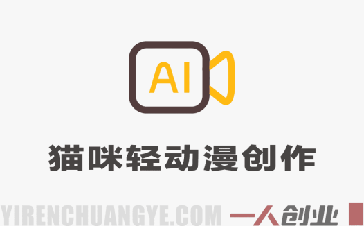 AI猫咪轻动漫创作指南：从零开始制作宠物动画短视频