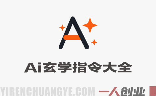 AI玄学指令实战教程 – 2026最新指南 | 一人创业网