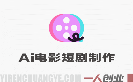 AI电影短剧制作直播课 – 2026最新指南 | 一人创业网