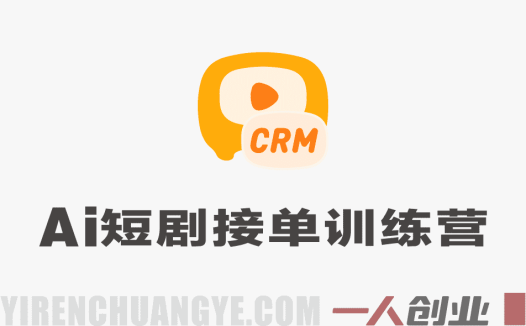 AI短剧接单训练营实战教程 – 2026最新指南 | 一人创业网