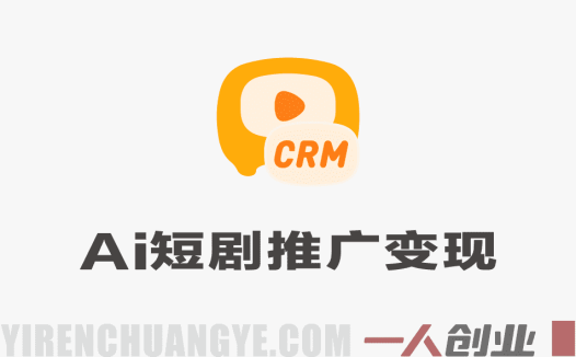 AI短剧推广变现实战教程 – 2026最新指南 | 一人创业网