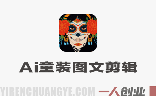 AI童装图文剪辑课：起号涨粉+爆款选品，无需出镜带货