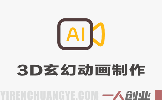 AI精品3D玄幻漫剧全流程教学：零基础制作S级修仙动画 | 一人创业网