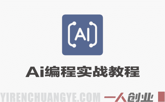 AI编程三端开发实战教程 – 2026最新指南 | 一人创业网