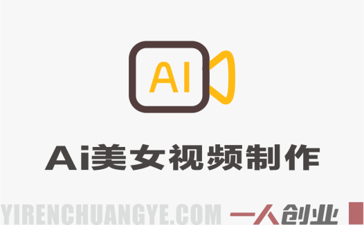最新AI美女视频制作教学：去AI痕迹，全程落地实战 | 一人创业网