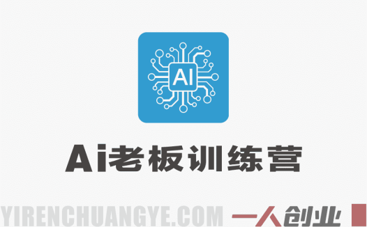 AI老板训练营第二期GPT自动篇实战教程 – 2026最新指南 | 一人创业网