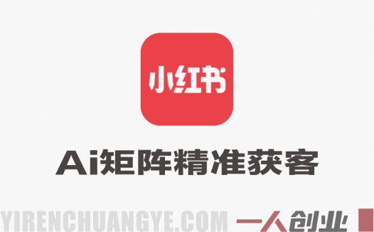 AI获客大课 – 2026小红书IP短视频实战案例与流量打法 | 一人创业网