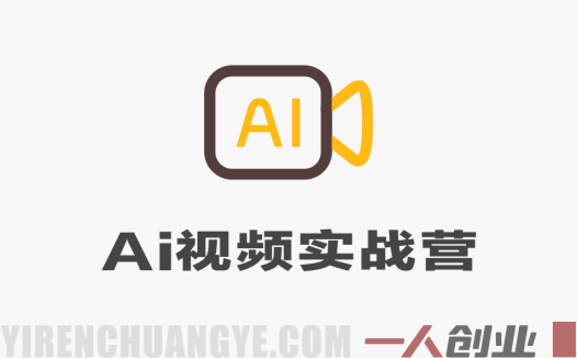 AI视频实战训练营：236讲系统课程，从工具到运营全面掌握AI视频创作 | 一人创业网