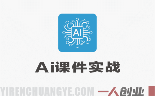 AI课件实战课程：从0到1打造小红书知识付费爆品线